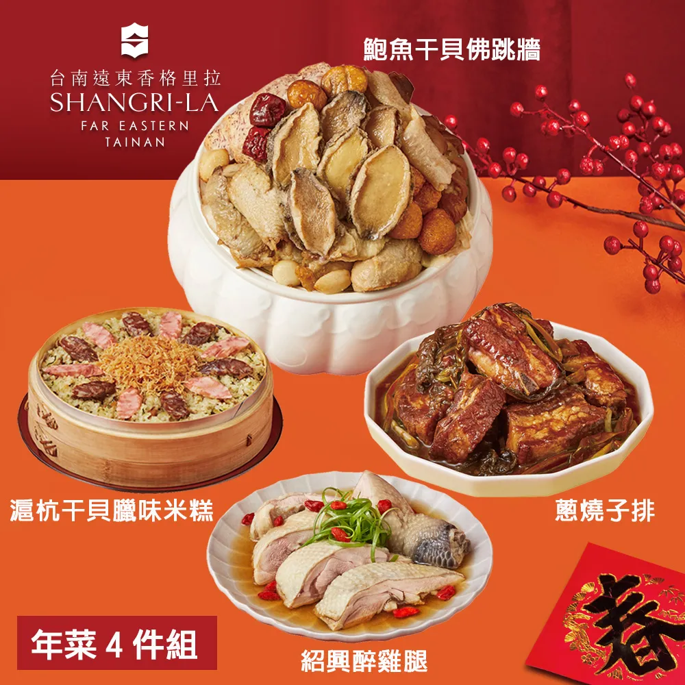 【台南遠東香格里拉飯店】年菜4件組(佛跳牆+米糕+子排+醉雞腿) 價格比較,價格查詢,歷史價格詳細信息