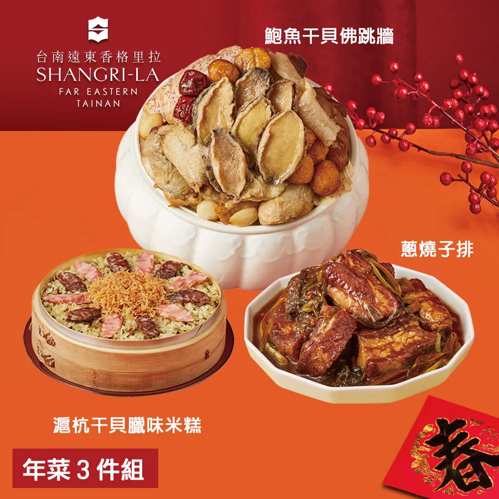 【台南遠東香格里拉飯店】年菜4件組(佛跳牆+米糕+子排+醉雞腿) 歷史價格詳細信息