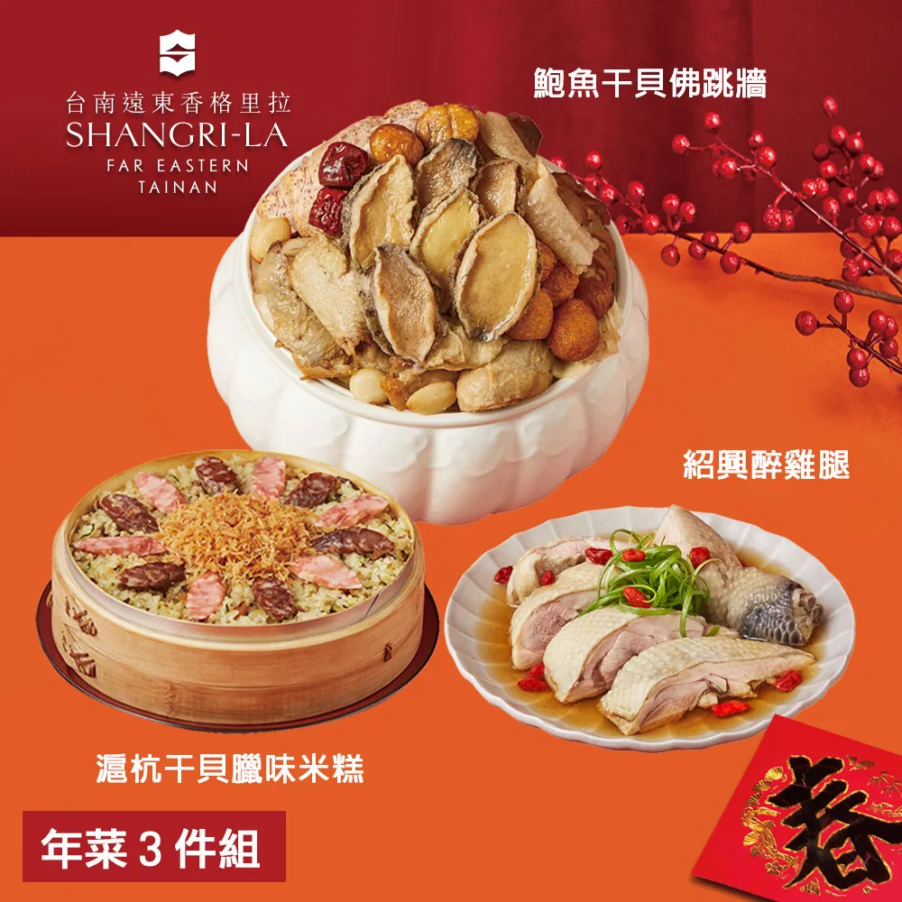 【台南遠東香格里拉飯店】年菜4件組(佛跳牆+米糕+子排+醉雞腿) 歷史價格詳細信息