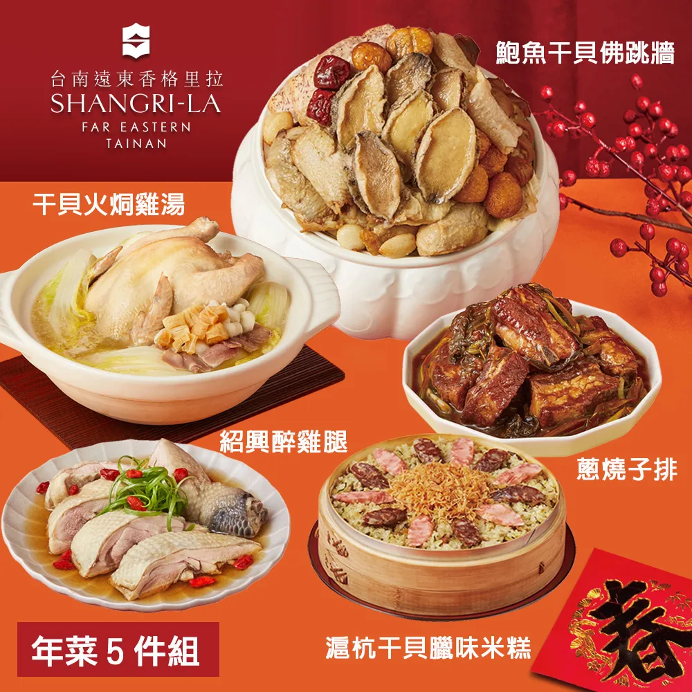 【台南遠東香格里拉飯店】年菜4件組(佛跳牆+米糕+子排+醉雞腿) 歷史價格詳細信息