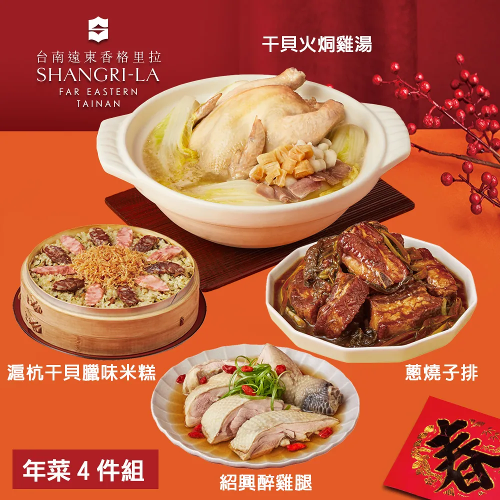 【台南遠東香格里拉飯店】年菜4件組(佛跳牆+米糕+子排+醉雞腿) 歷史價格詳細信息
