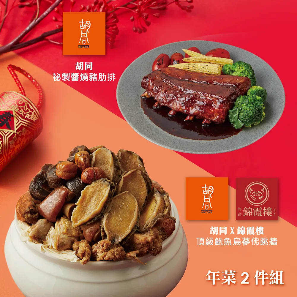 【胡同】年菜2件組(鰻魚炊飯+豬肋排) 歷史價格詳細信息