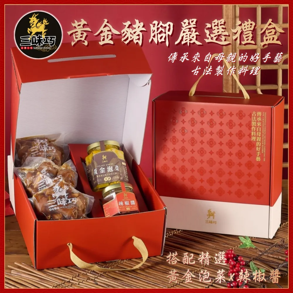 【三味巧】黃金豬腳&古早味滷肉經典禮盒 歷史價格詳細信息