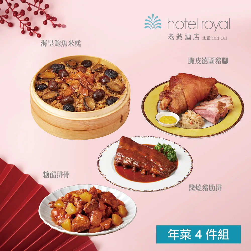 【北投老爺酒店】年菜2件組(米糕+德國豬腳) 歷史價格詳細信息