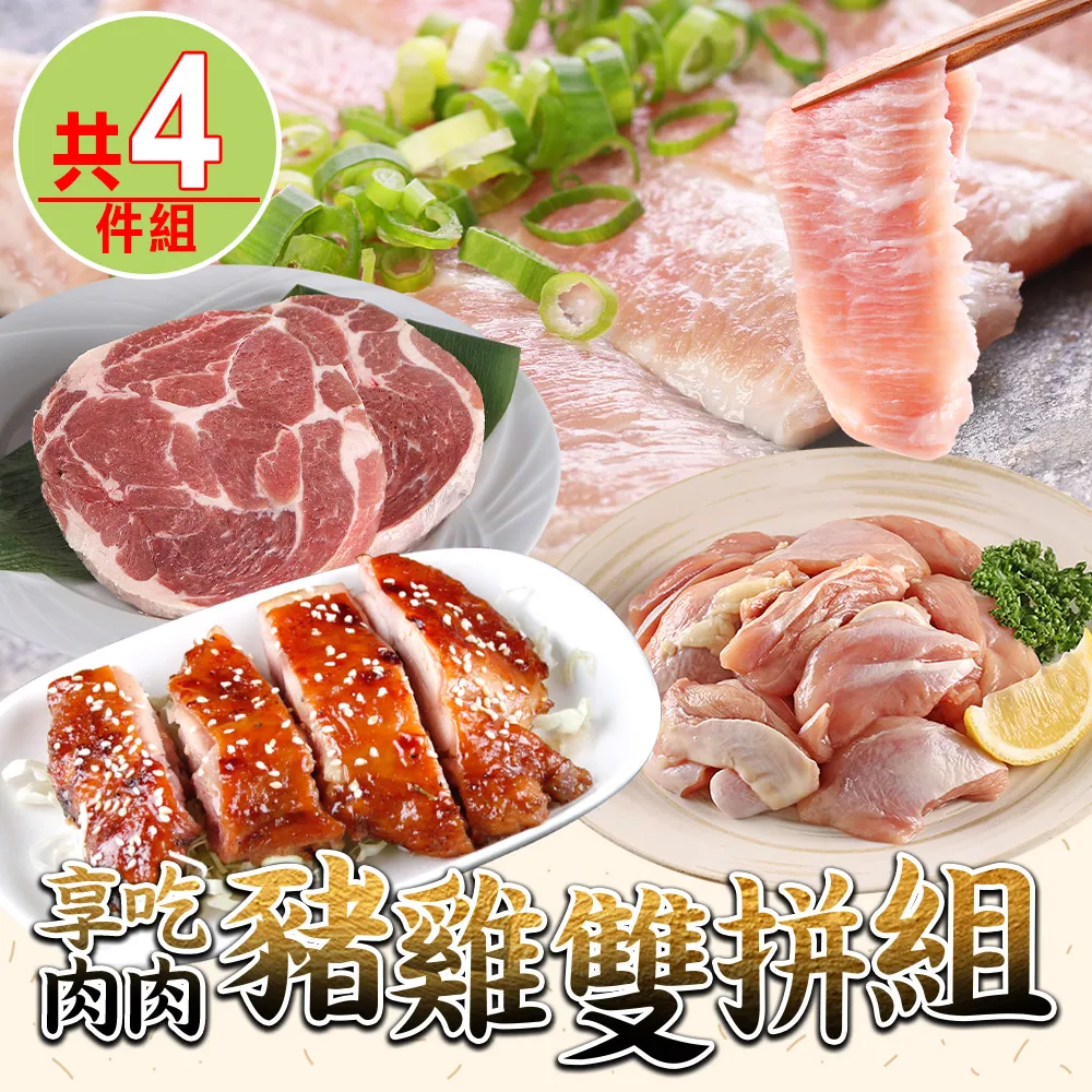 【愛上吃肉】豬雞雙拼4件組(松板豬/梅花豬排/雞腿排/雞腿丁) 價格比較,價格查詢,歷史價格詳細信息