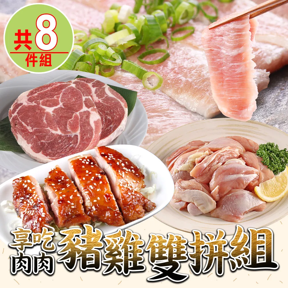 【愛上吃肉】豬雞雙拼4件組(松板豬/梅花豬排/雞腿排/雞腿丁) 歷史價格詳細信息