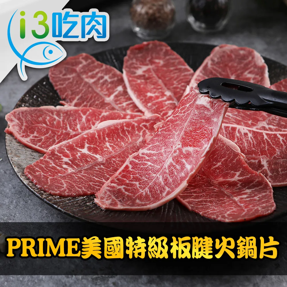 【愛上吃肉】PRIME美國特級雪花牛火鍋片3盒組(200g±10%/盒) 歷史價格詳細信息