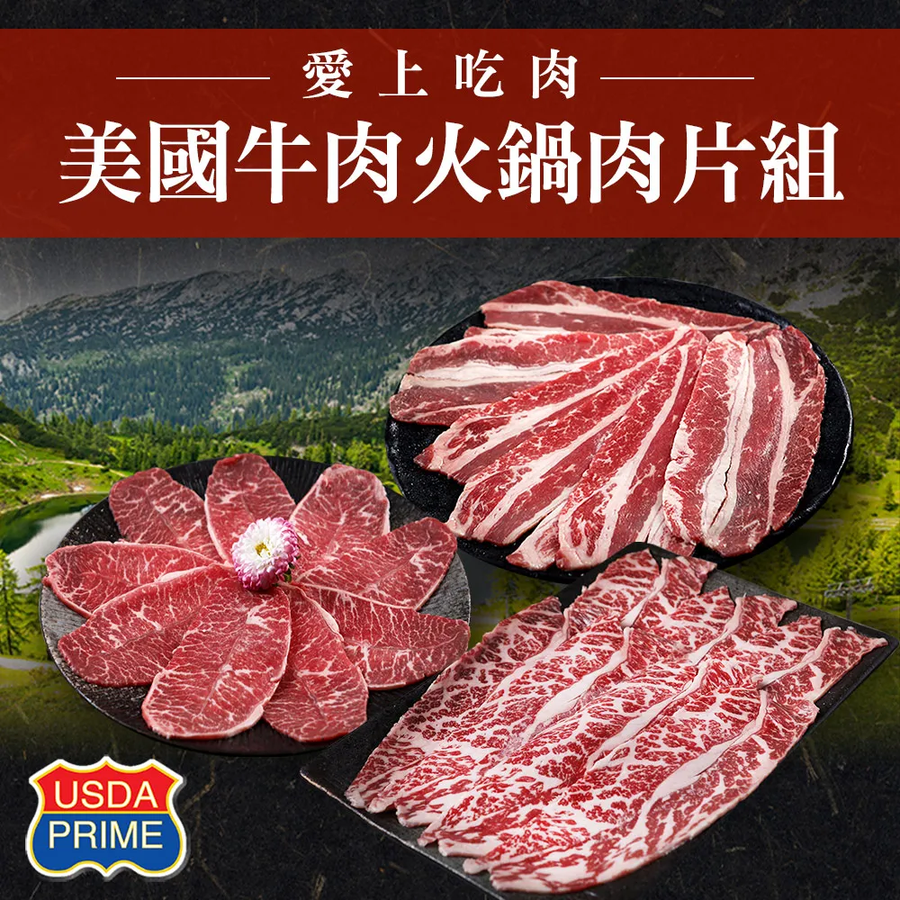 【愛上吃肉】PRIME美國特級雪花牛火鍋片3盒組(200g±10%/盒) 歷史價格詳細信息