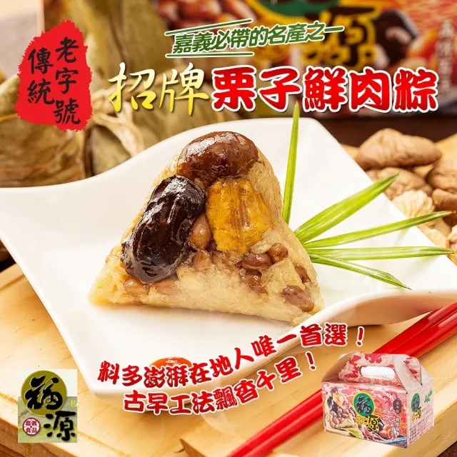 【嘉義福源】招牌栗子肉粽10入(210g/入) 歷史價格詳細信息