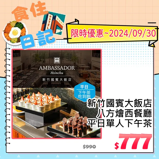 【國賓大飯店】八方燴西餐廳-平日單人下午茶吃到飽(MT)[新竹][Mohist電子票券] 歷史價格詳細信息