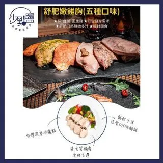 【少點鹽】 增肌減脂嫩雞胸組五入組295元餐券 (MO)[雙北][Mohist電子票券] 歷史價格詳細信息