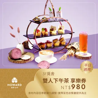 【台中福華大飯店】覓舍 平日雙人下午茶套餐券(享樂券) 歷史價格詳細信息