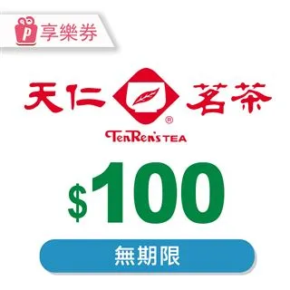【享樂券】天仁茗茶電子禮券100元_電子憑證 歷史價格詳細信息