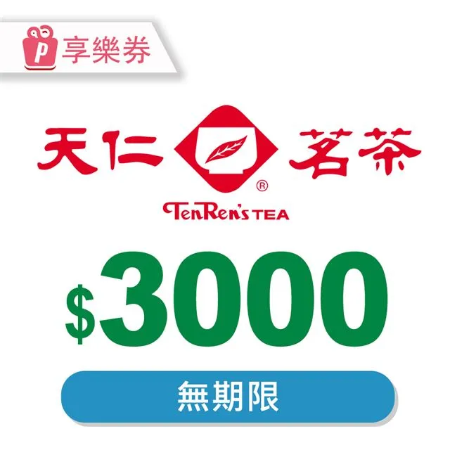 【享樂券】天仁茗茶電子禮券100元_電子憑證 歷史價格詳細信息