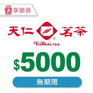 【享樂券】天仁茗茶電子禮券100元_電子憑證 歷史價格詳細信息