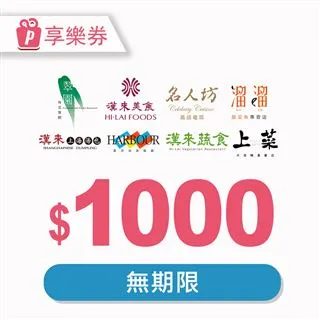 漢來美食1000元品牌通用即享券(餘額型) 歷史價格詳細信息