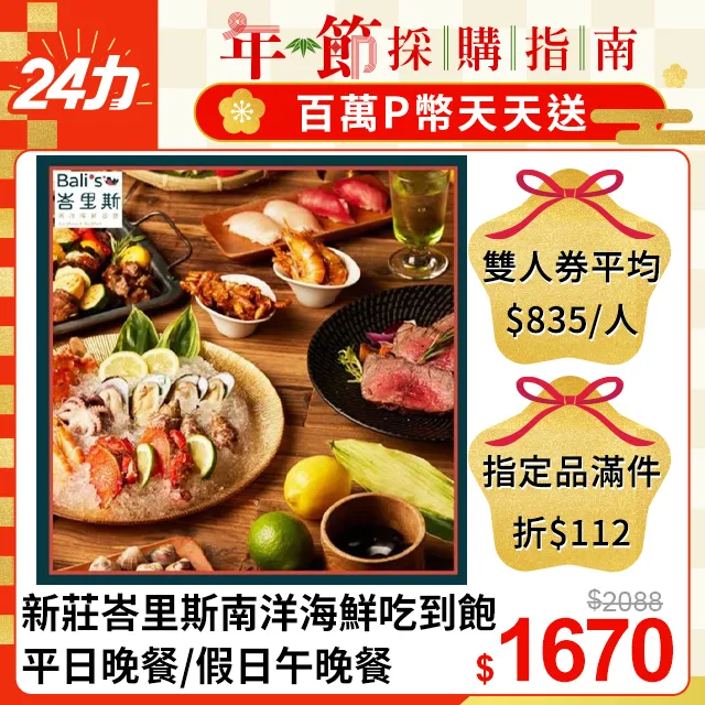 【峇里斯南洋海鮮百匯】平日晚餐、假日午晚餐吃到飽/雙人券(MO)[新莊][Mohist電子票券] 歷史價格詳細信息