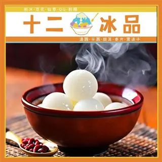 【美食餐飲】新莊【十二冰品】 滿滿元宵與冬至再加上秘製糖水 (MO) 歷史價格詳細信息
