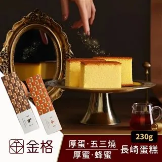 【享樂券】金格食品-厚蛋 ‧ 五三燒長崎蛋糕460g 歷史價格詳細信息
