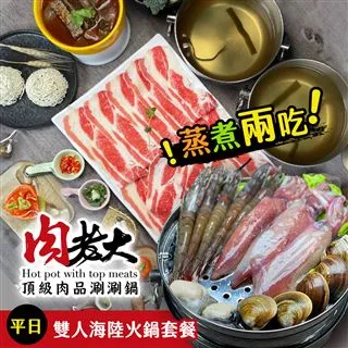 【享樂券】肉老大頂級肉品涮涮鍋-豪華蝦爆海陸鍋套餐(平日單人) 歷史價格詳細信息