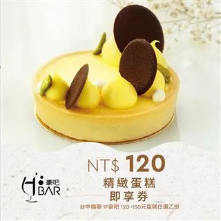 【台中福華大飯店】豪吧 精緻蛋糕單片（享樂券） 歷史價格詳細信息