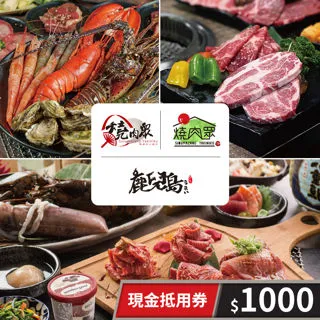 【享樂券】燒肉眾一代店/燒肉眾二代目/鹿兒島燒肉/燒肉哦爺-500元通用券 歷史價格詳細信息