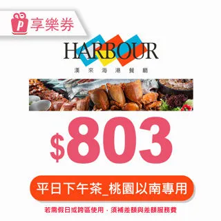 【享樂券】漢來海港餐廳平日下午茶券(台北專用)_電子憑證 歷史價格詳細信息