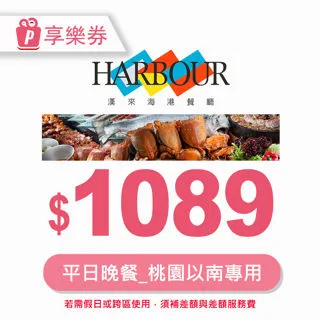 【享樂券】漢來海港餐廳平日下午茶券(台北專用)_電子憑證 歷史價格詳細信息