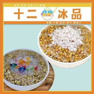 新莊【十二冰品】 咀嚼控最愛爆Q冰一碗 (MO) 歷史價格詳細信息