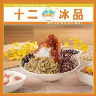 新莊【十二冰品】 咀嚼控最愛爆Q冰一碗 (MO) 歷史價格詳細信息