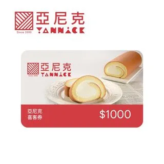 亞尼克 1000元喜客券_電子憑證 歷史價格詳細信息