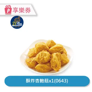 【享樂券】21Plus 招牌21香草烤雞79折(0632)_電子憑證 歷史價格詳細信息