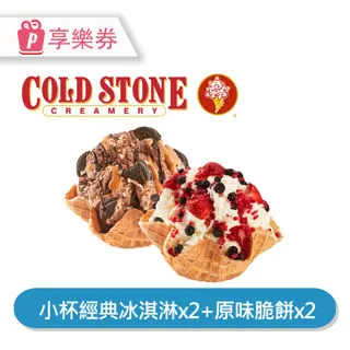 【享樂券】COLD STONE酷聖石 | 中杯經典冰淇淋含原味脆餅*2_電子憑證 歷史價格詳細信息