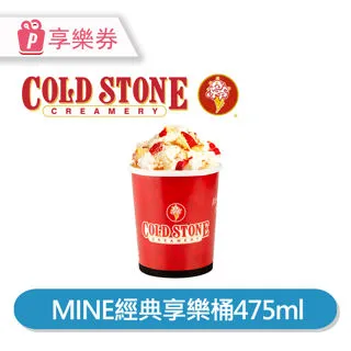 【享樂券】COLD STONE酷聖石 | 中杯經典冰淇淋含原味脆餅*2_電子憑證 歷史價格詳細信息