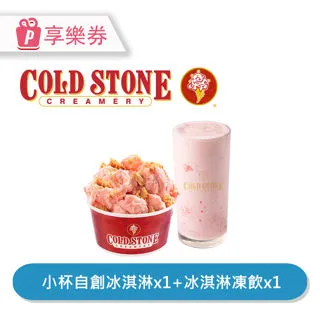 【享樂券】COLD STONE酷聖石 | 中杯經典冰淇淋含原味脆餅*2_電子憑證 歷史價格詳細信息