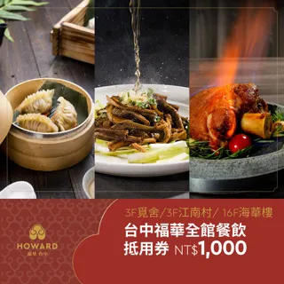 【台中福華大飯店】全館餐飲抵用券1000元(享樂券) 歷史價格詳細信息