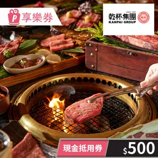 【享樂券】乾杯集團-3000元現金抵用券(一次型) 歷史價格詳細信息