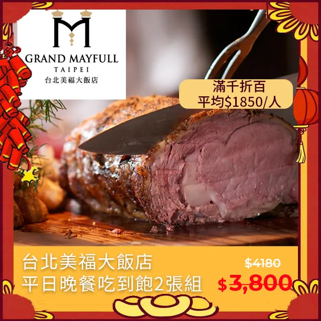 2張組↘【台北美福大飯店】彩匯自助餐廳平日晚餐吃到飽(假日加價$250) 歷史價格詳細信息