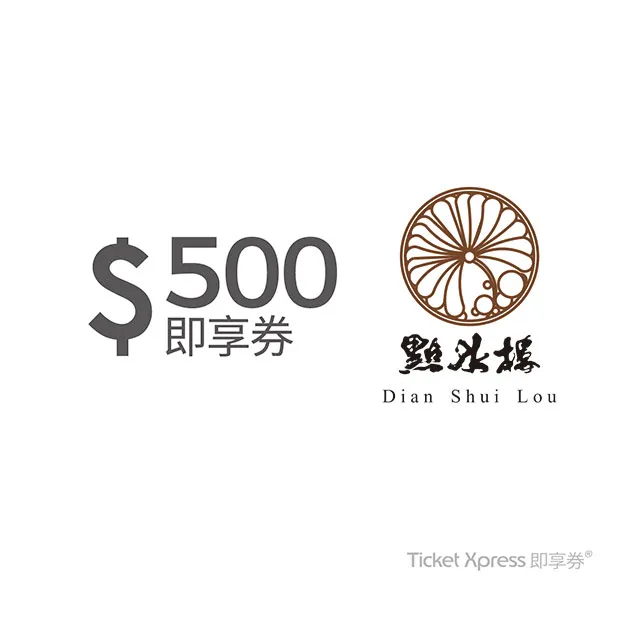 點水樓 $500元餐飲抵用兌換券 價格比較,價格查詢,歷史價格詳細信息