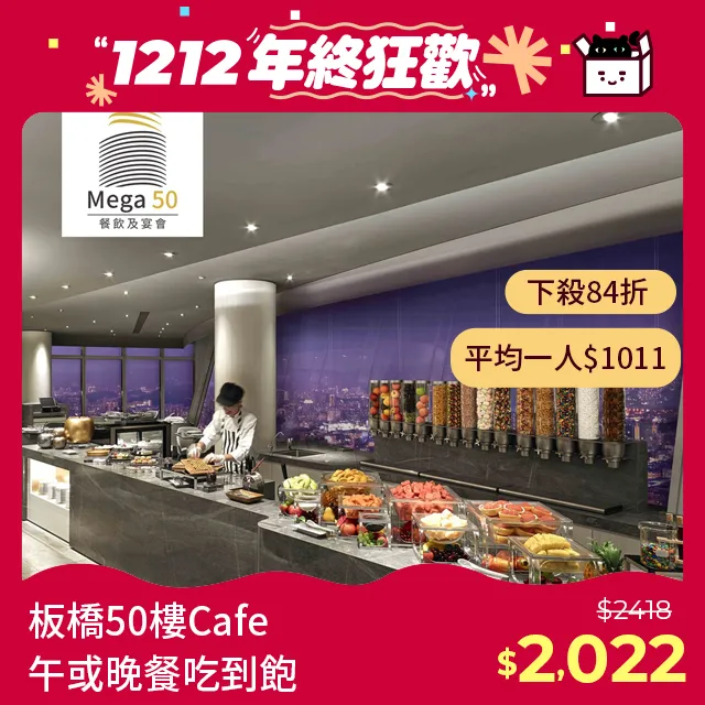 2張組↘【板橋Mega50】50樓Cafe自助午或晚餐吃到飽 歷史價格詳細信息