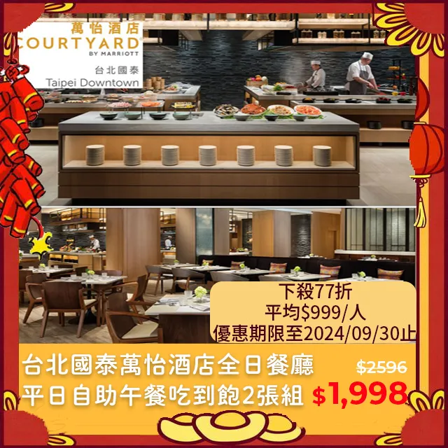 台北【國泰萬怡酒店】MJ KITCHEN 平日晚餐MO25 歷史價格詳細信息