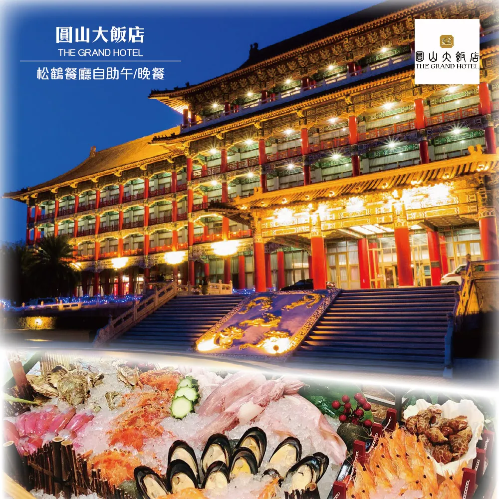 【圓山大飯店】平日松鶴自助餐廳午晚餐單人券2張(2024/03/31) 歷史價格詳細信息