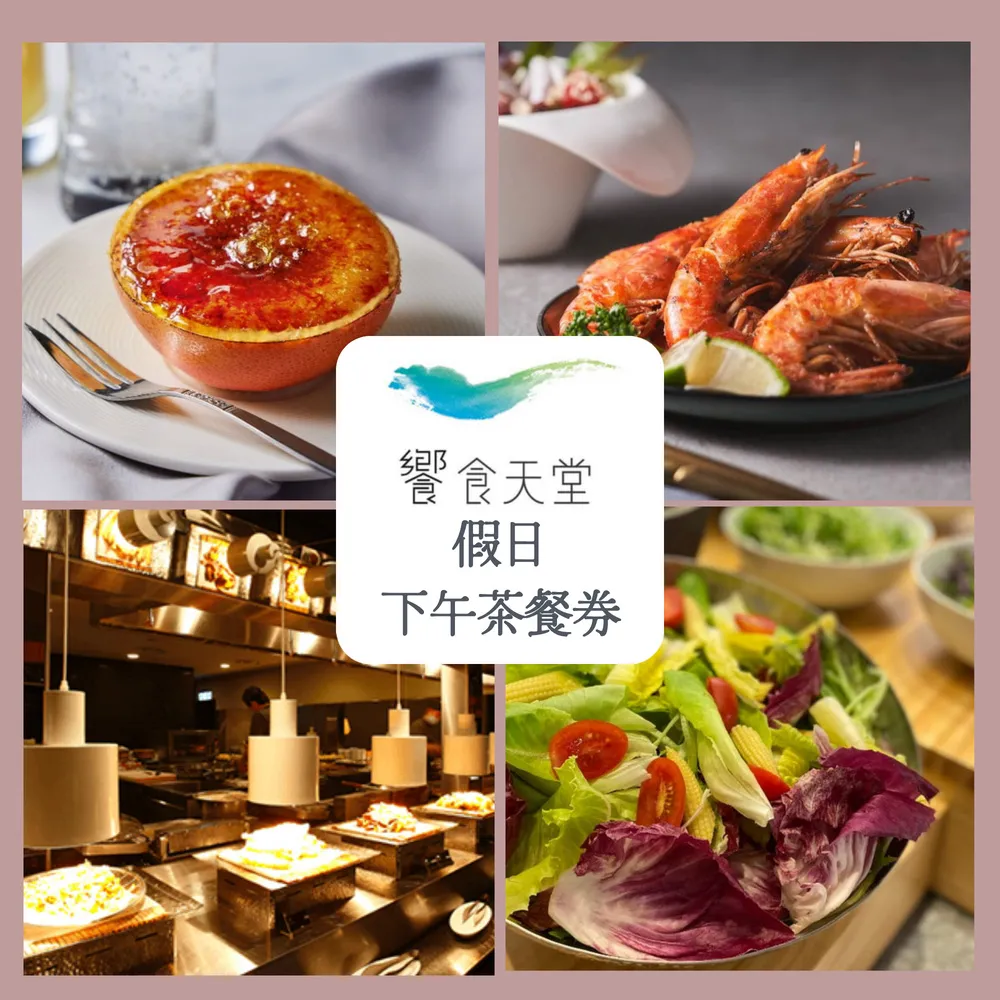 饗食天堂 自助美饌 假日下午茶餐券 4張 歷史價格詳細信息