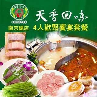 天香回味鍋物南京總店4人歡聚饗宴套餐[台北][平假日] 歷史價格詳細信息