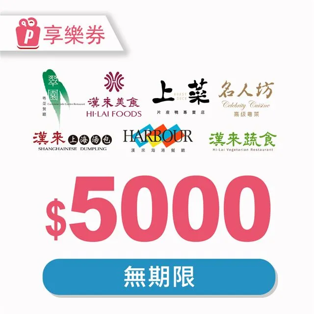 漢來美食5000元品牌通用即享券(餘額型) 歷史價格詳細信息