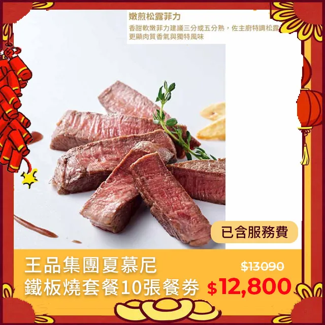 (王品集團)夏慕尼鐵板燒 歷史價格詳細信息