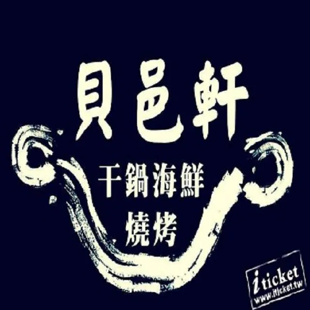 高雄貝邑軒干鍋海鮮燒烤-1000元餐飲抵用券 歷史價格詳細信息
