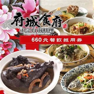 【享樂券】府城食府正宗台南料理《新仁店》-台南小吃國宴風味套餐 歷史價格詳細信息
