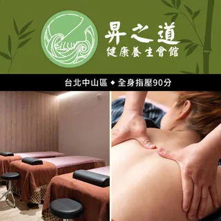 【享樂券】昇之道健康養生會館-呵護精氣神全身油壓80分+足浴5分共85分 歷史價格詳細信息