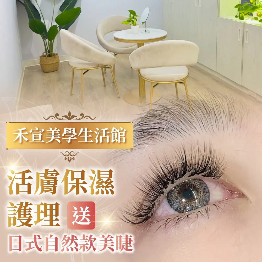 【台北】禾宣美學生活館-黃金保濕護理送日式自然款美睫 歷史價格詳細信息